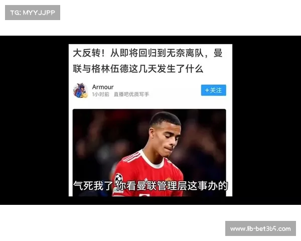 若能重返曼联格林伍德将拒绝巴萨因亏欠球迷与滕哈赫 若能重返曼联格林伍德将拒绝巴萨因亏欠球迷与滕哈赫