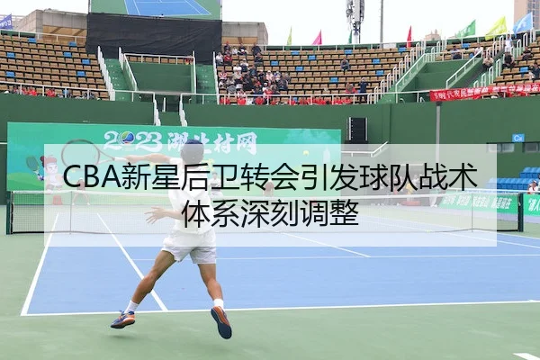 xin-xing-hou-wei-zhuan-hui-yin-fa-qiu-dui-zhan-shu-ti-xi-shen-ke-tiao-zheng-1-793.jpg（bet365Sports）