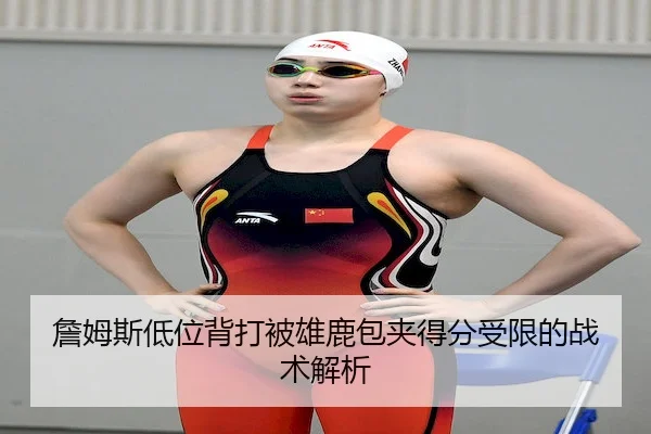 詹姆斯低位背打被雄鹿包夹得分受限的战术解析 | bet365Sports